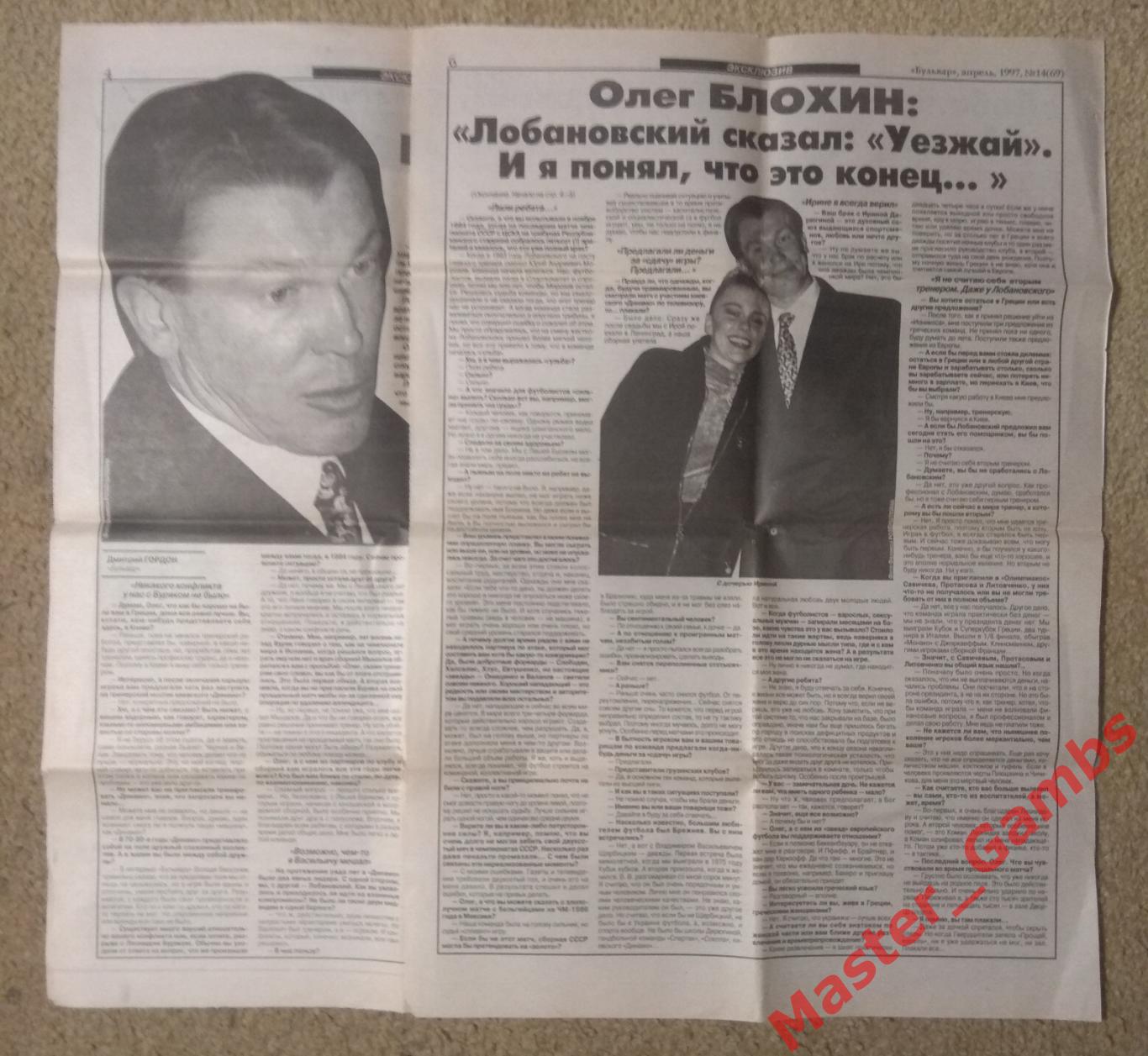 Газета Бульвар - Динамо Киев / Олег Блохин - апрель 1997 2