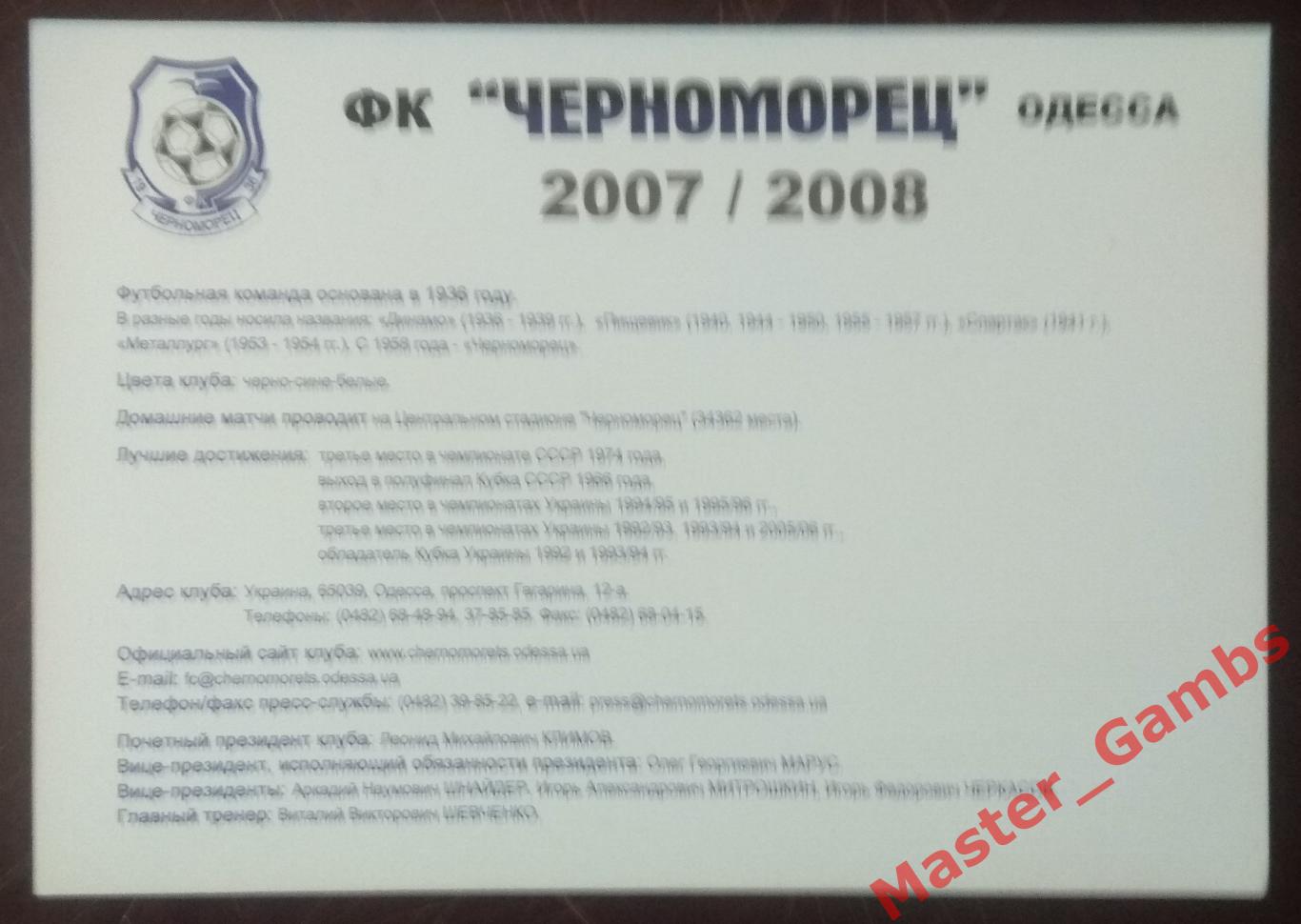 Карточка Черноморец Одесса 2007/2008* 1