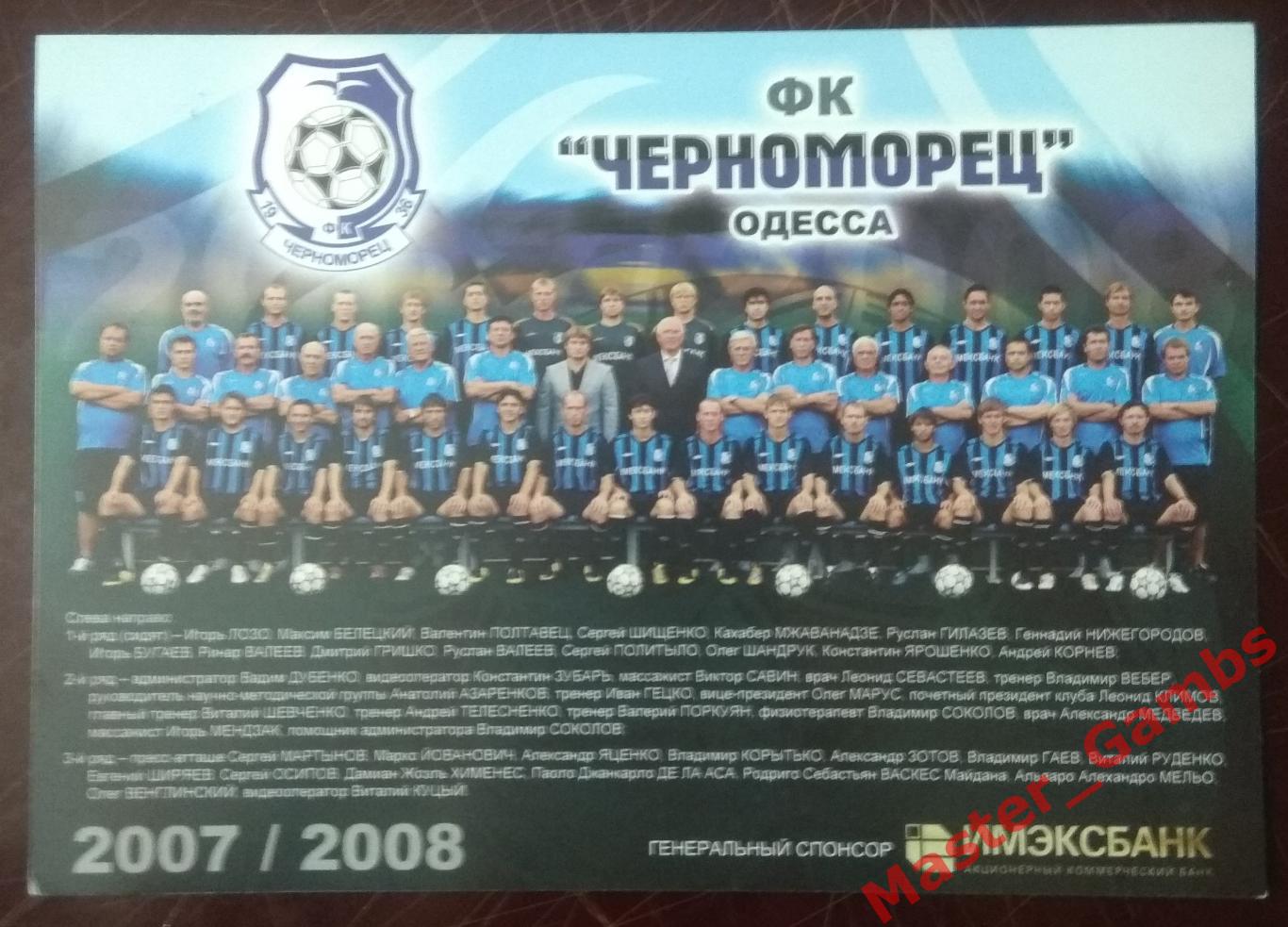 Карточка Черноморец Одесса 2007/2008*
