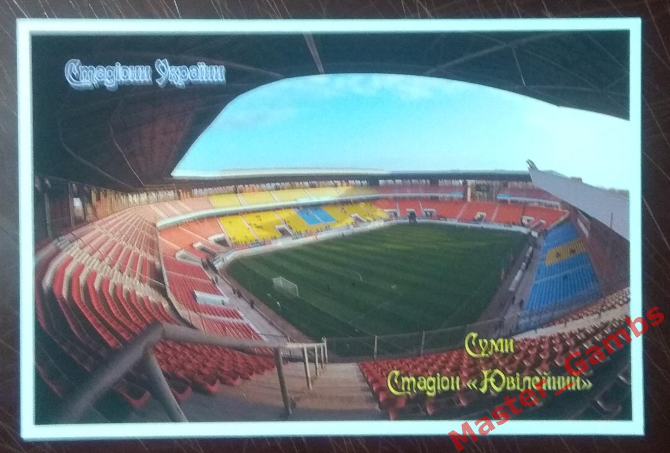 Почтовая карточка Стадион Юбилейный Сумы (серия Стадионы Украины)*