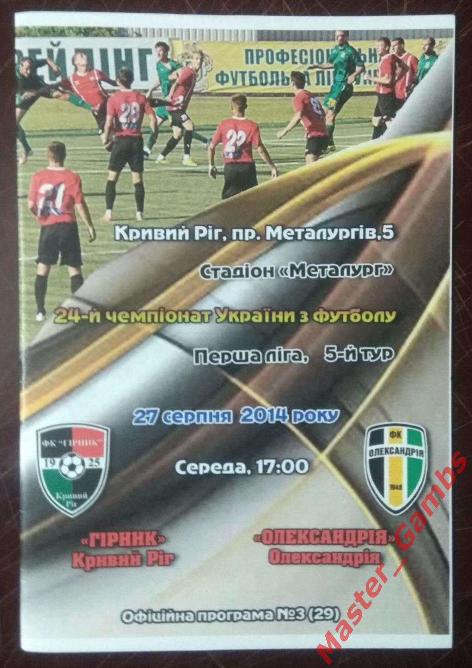 Горняк Кривой Рог - ФК Александрия 2014/2015*