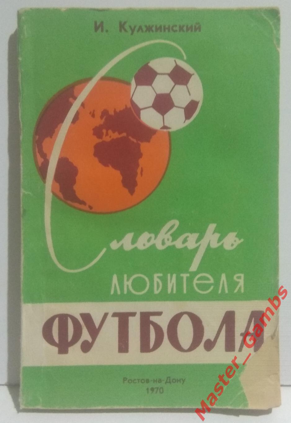 Кулжинский - Словарь любителя футбола (2-е издание) ростов 1970*