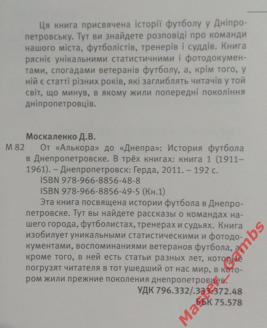 Москаленко - От Алькора до Днепра(книга первая) Днепропетровск 2011* 1