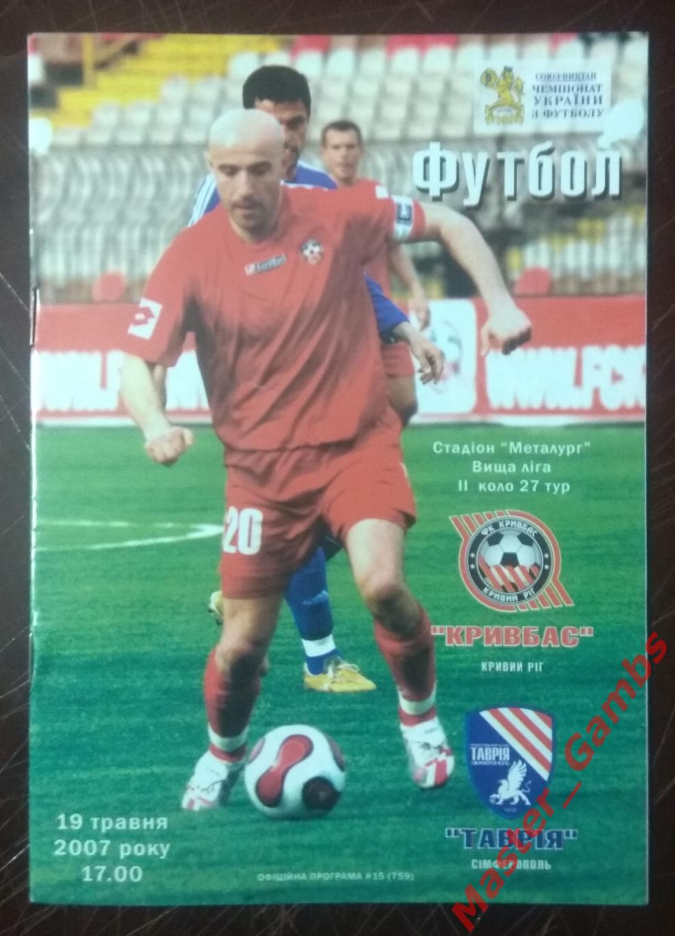 Кривбасс Кривой Рог - Таврия Симферополь 2006/2007*