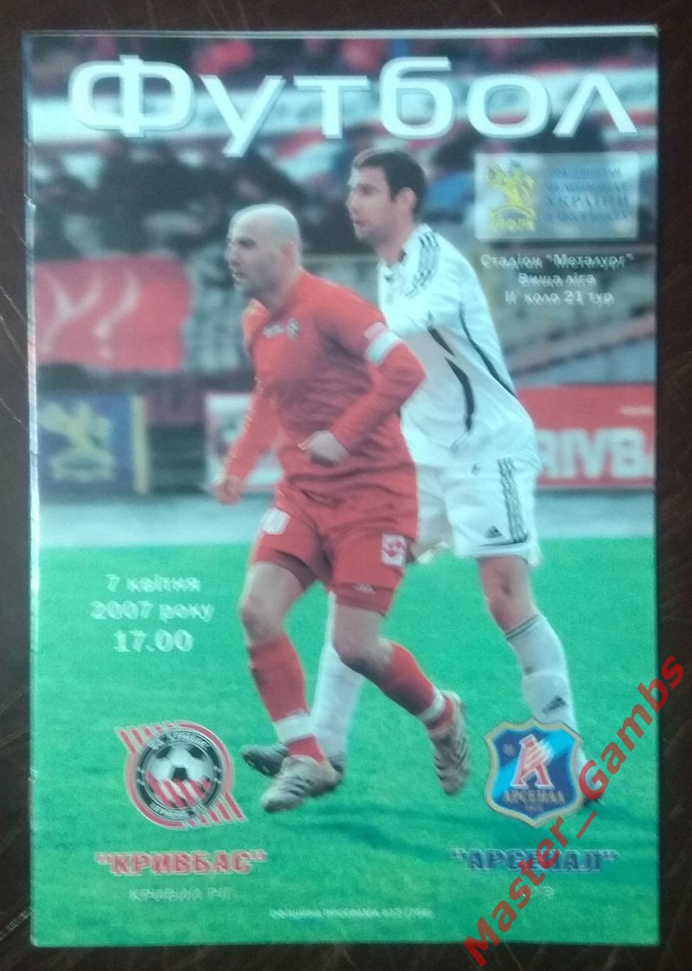 Кривбасс Кривой Рог - Арсенал Киев 2006/2007*