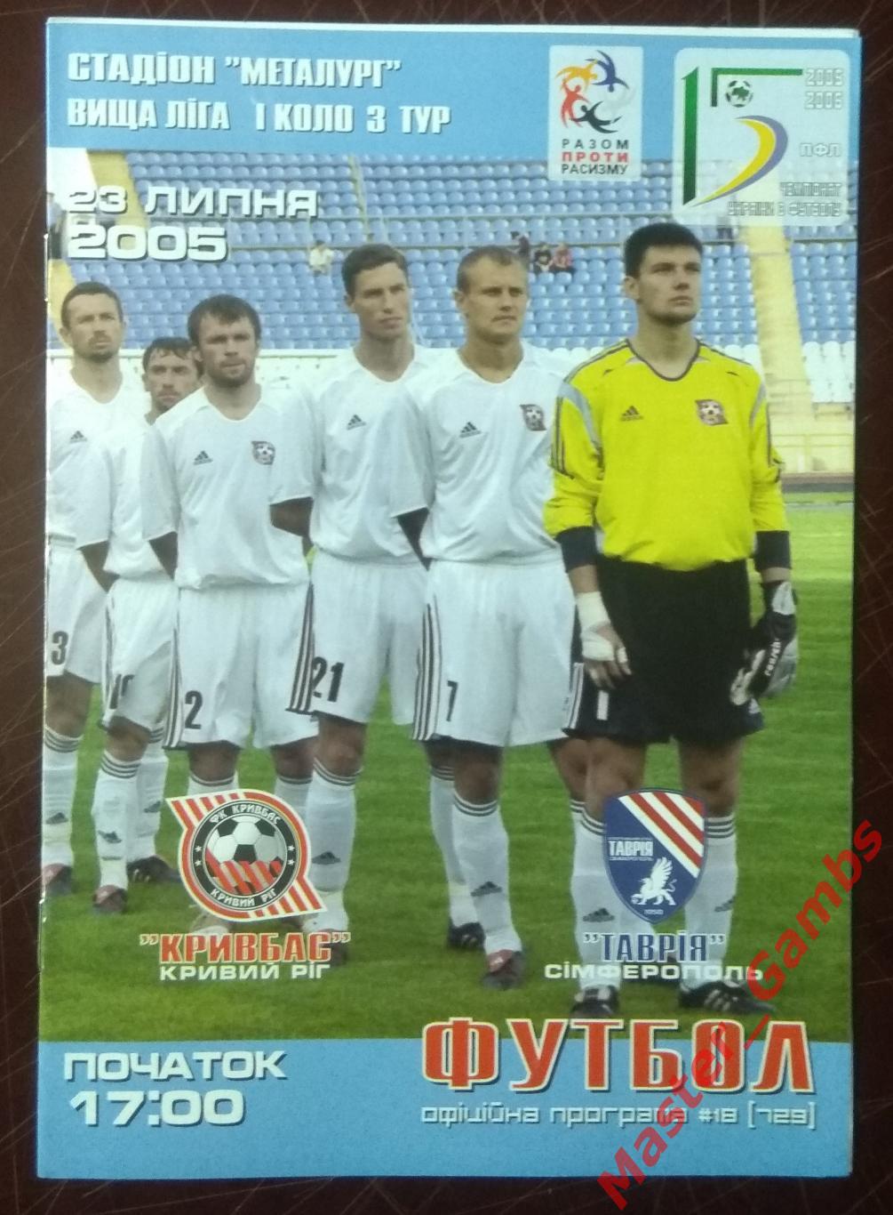 Кривбасс Кривой Рог - Таврия Симферополь 2005/2006*