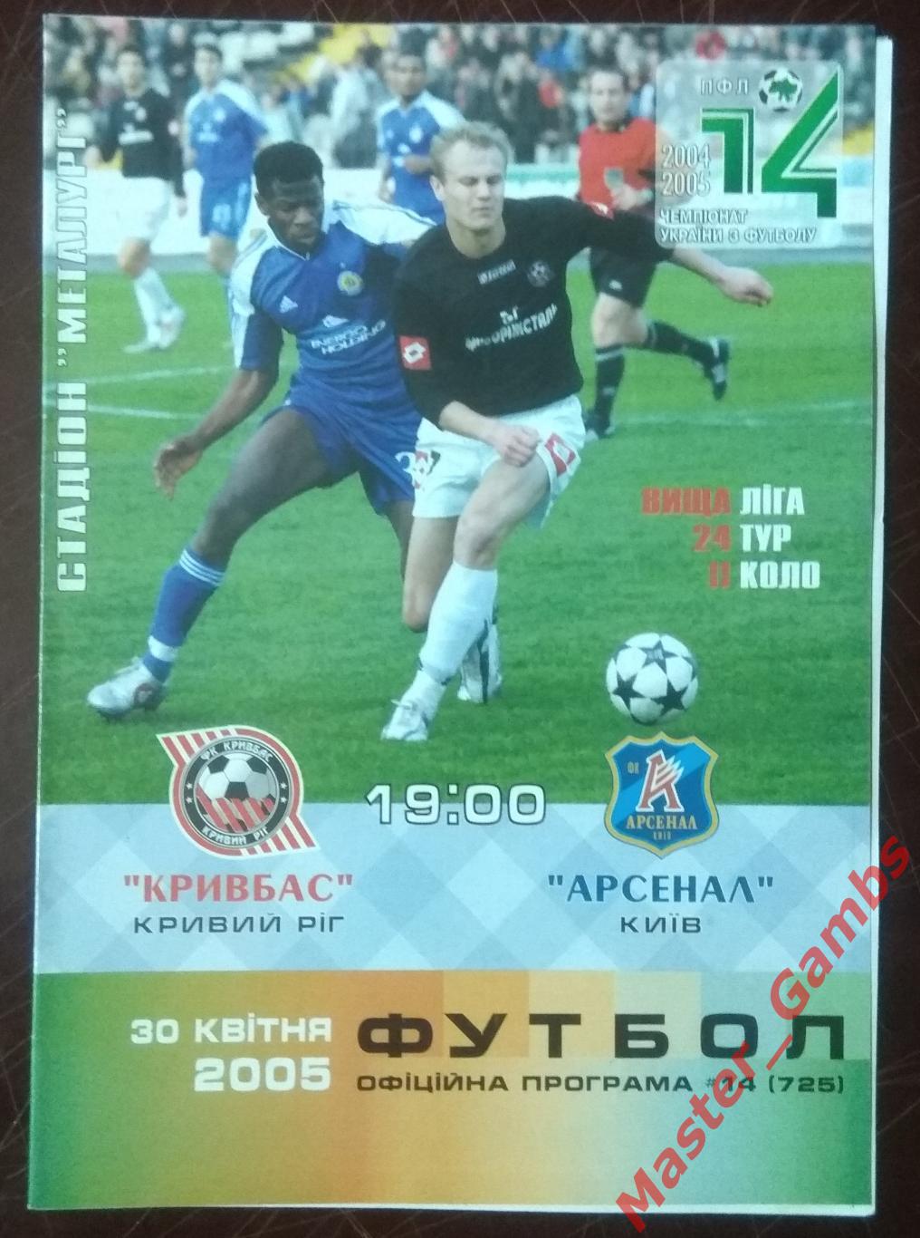 Кривбасс Кривой Рог - Арсенал Киев 2004/2005*