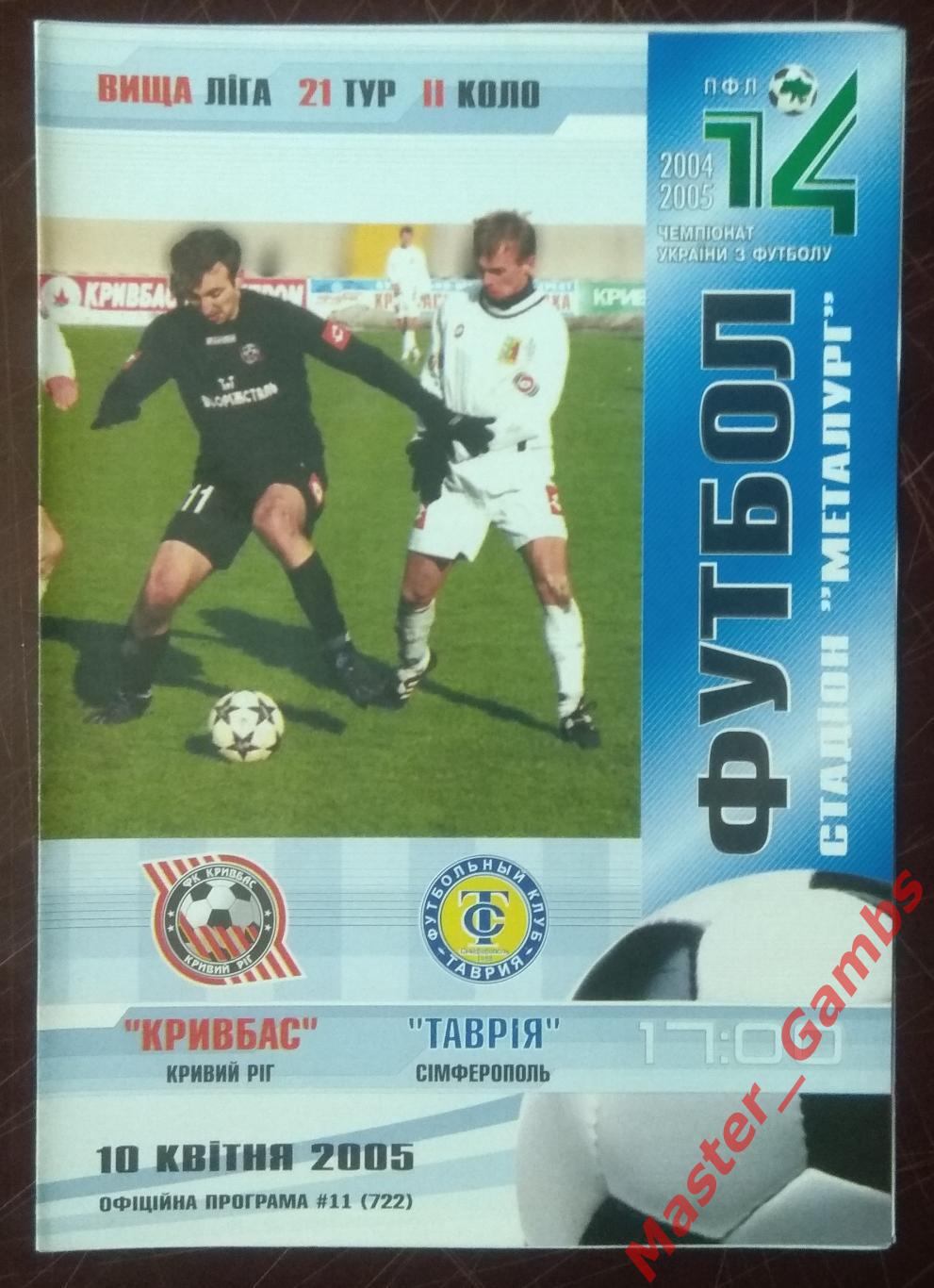 Кривбасс Кривой Рог - Таврия Симферополь 2004/2005*