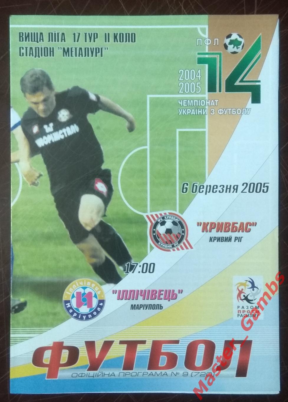 Кривбасс Кривой Рог - Ильичевец Мариуполь 2004/2005*