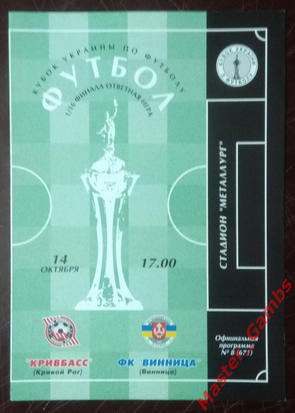 Кривбасс Кривой Рог - ФК Винница 2001/2002 кубок 1/16*