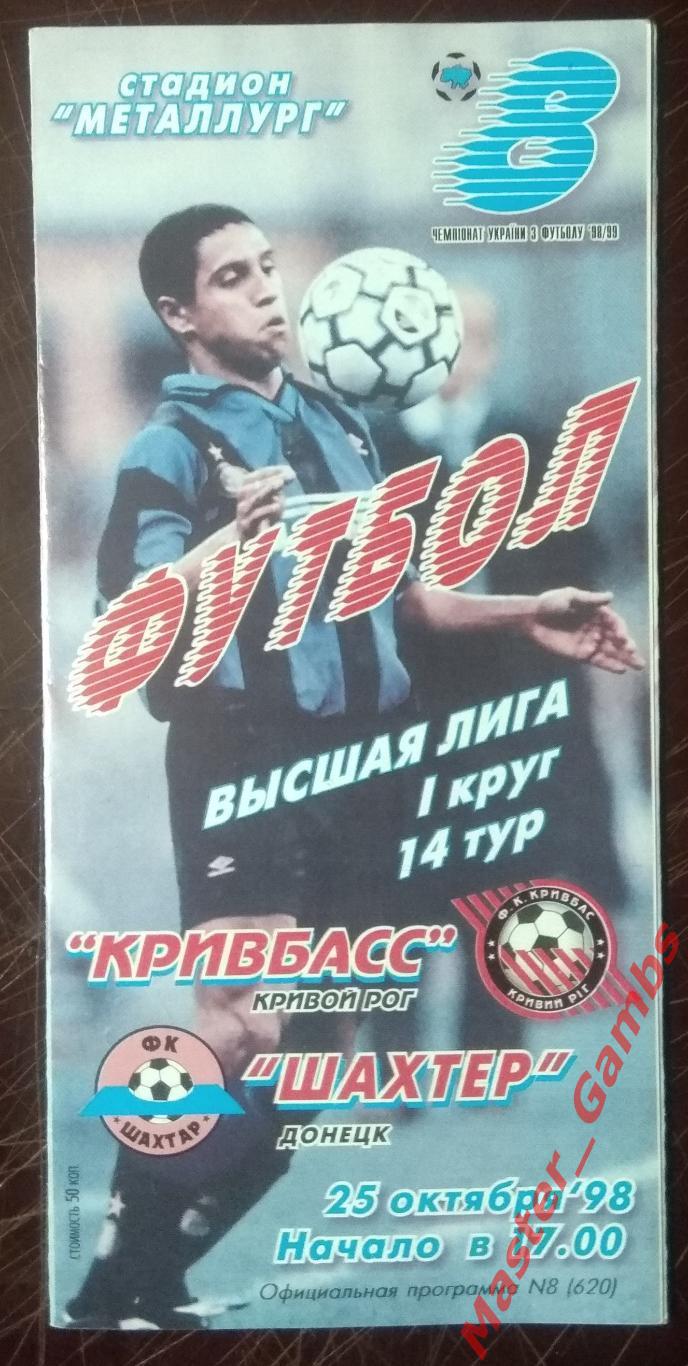 Кривбасс Кривой Рог - Шахтер Донецк 1998/1999*
