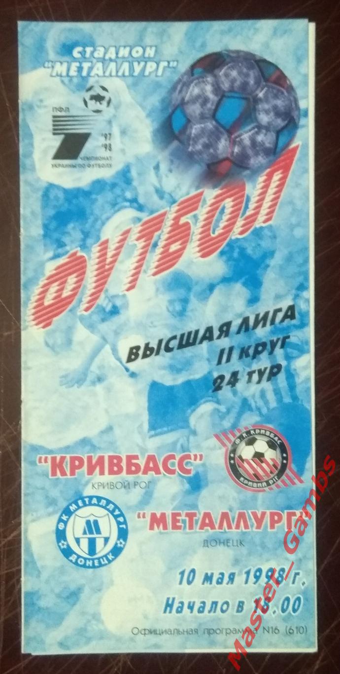 Кривбасс Кривой Рог - Металлург Донецк 1997/1998*