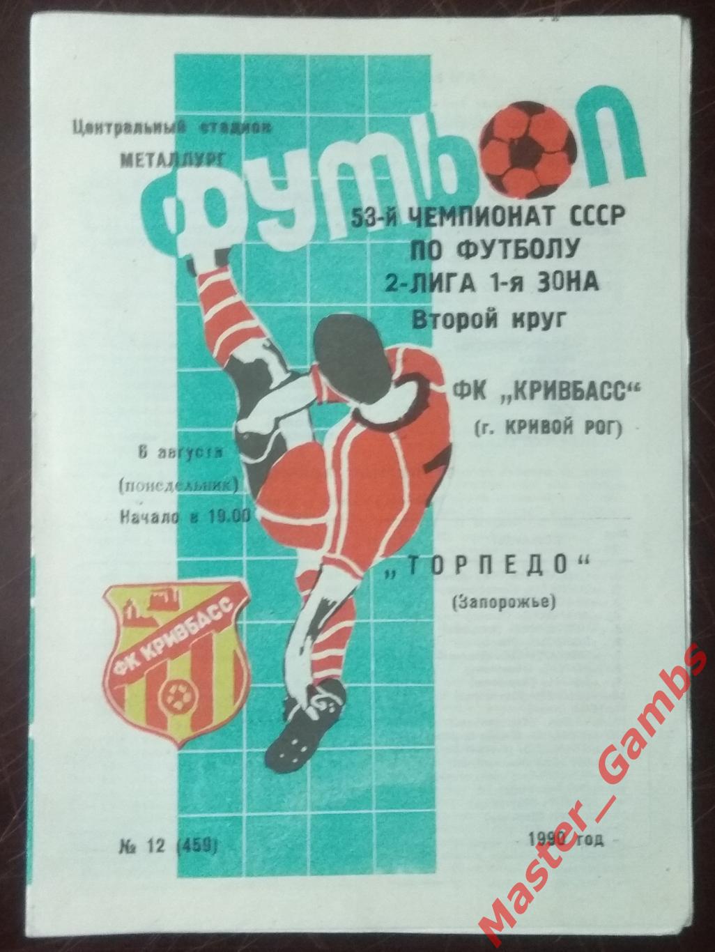 Кривбасс Кривой Рог - Торпедо Запорожье 1990*