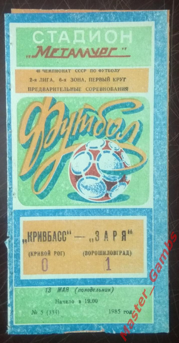 Кривбасс Кривой Рог - Заря Ворошиловград 1985*