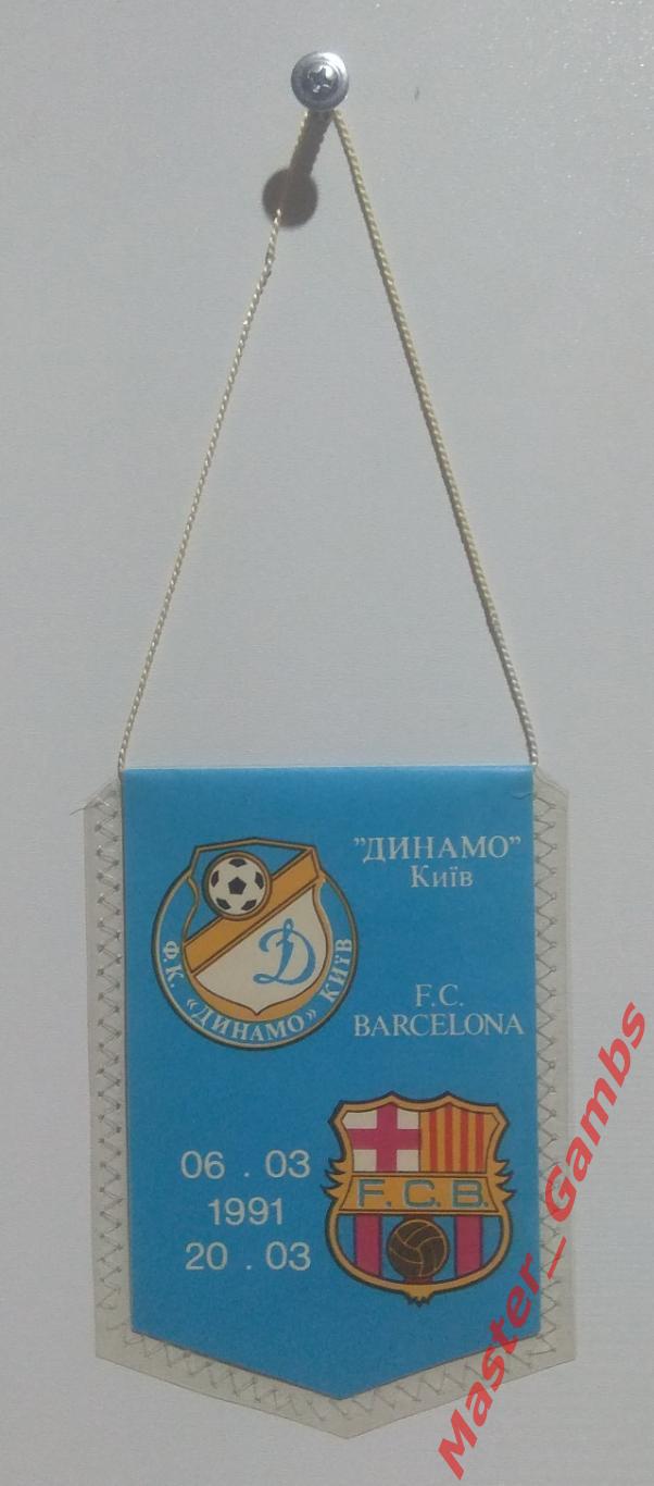 Вымпел Динамо Киев - Барселона Испания 1991* 1