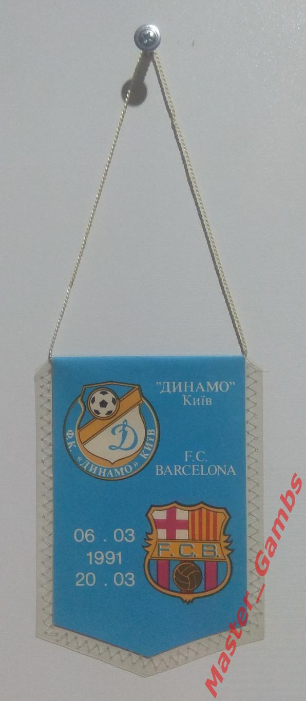 Вымпел Динамо Киев - Барселона Испания 1991*