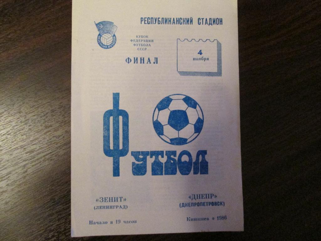 Зенит(Ленинград)-Днепр Кубок Федерации 1986 год.