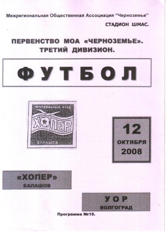 2008.10.12. Хопер Балашов - УОР Волгоград
