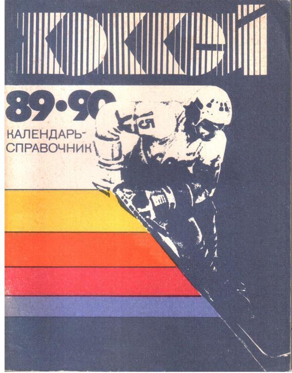 1989/1990. Хоккей. Календарь-справочник. Лениздат.