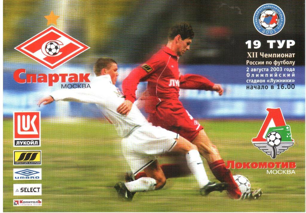 2003.08.02. Спартак Москва - Локомотив Москва.