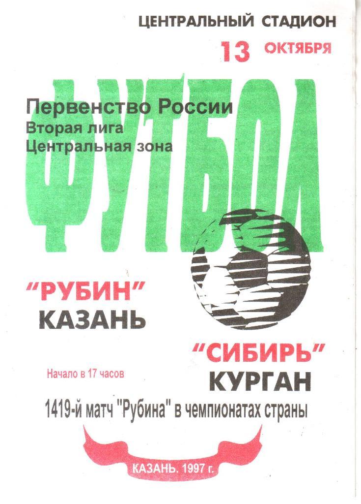 1997.10.13. Рубин Казань - Сибирь Курган.
