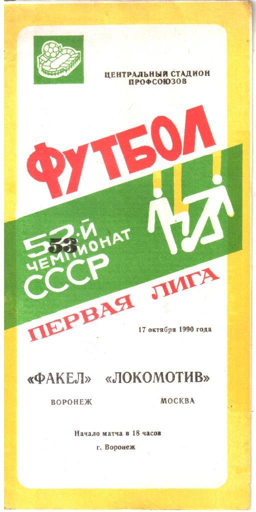 1990.10.17. Факел Воронеж - Локомотив Москва.