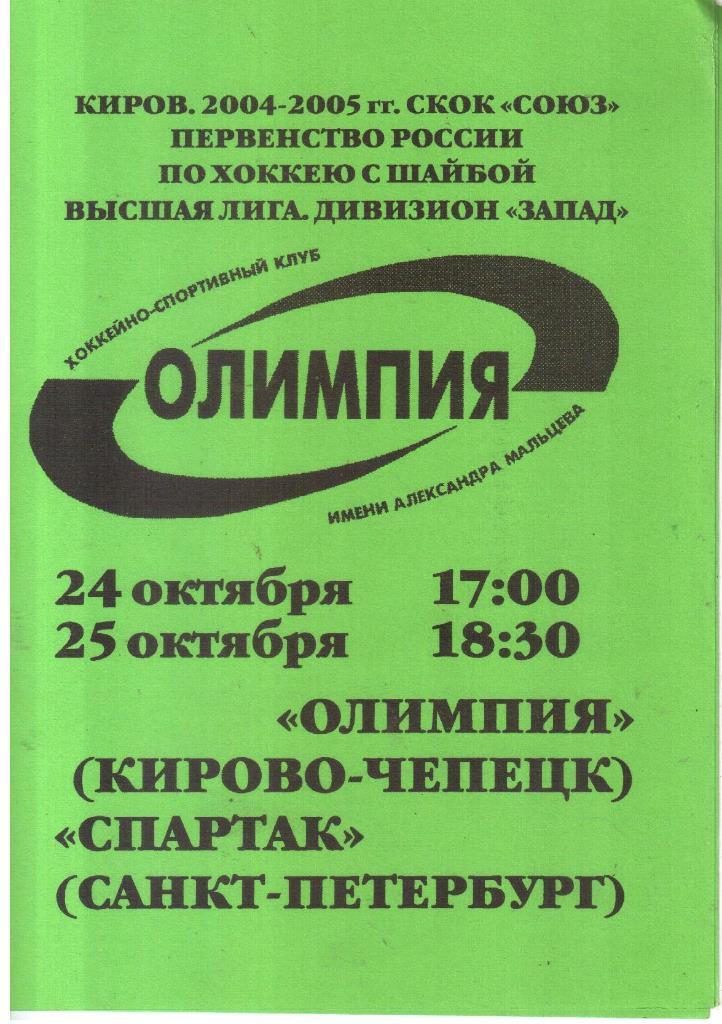 2004.10.24-25. Олимпия Кирово-Чепецк - Спартак Санкт-Петербург.