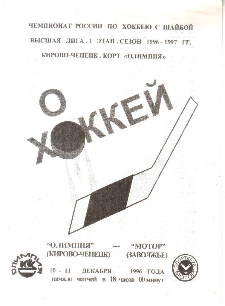 1996.12.10-11. Олимпия Кирово-Чепецк - Мотор Заволжье.