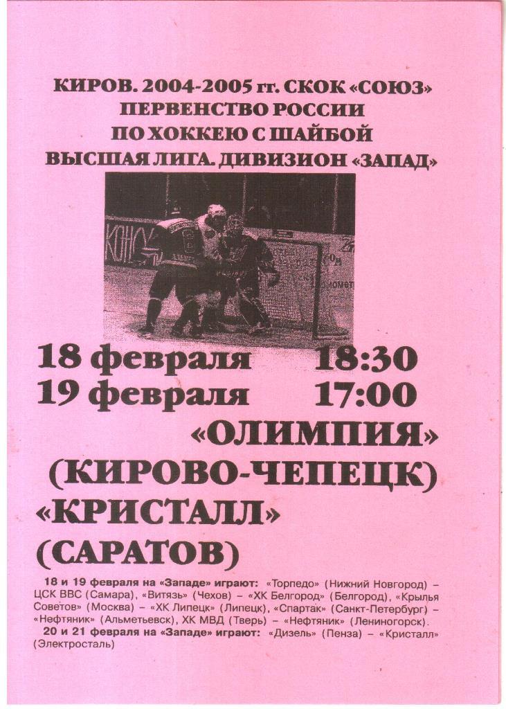 2005.02.18-19. Олимпия Кирово-Чепецк - Кристалл Саратов.