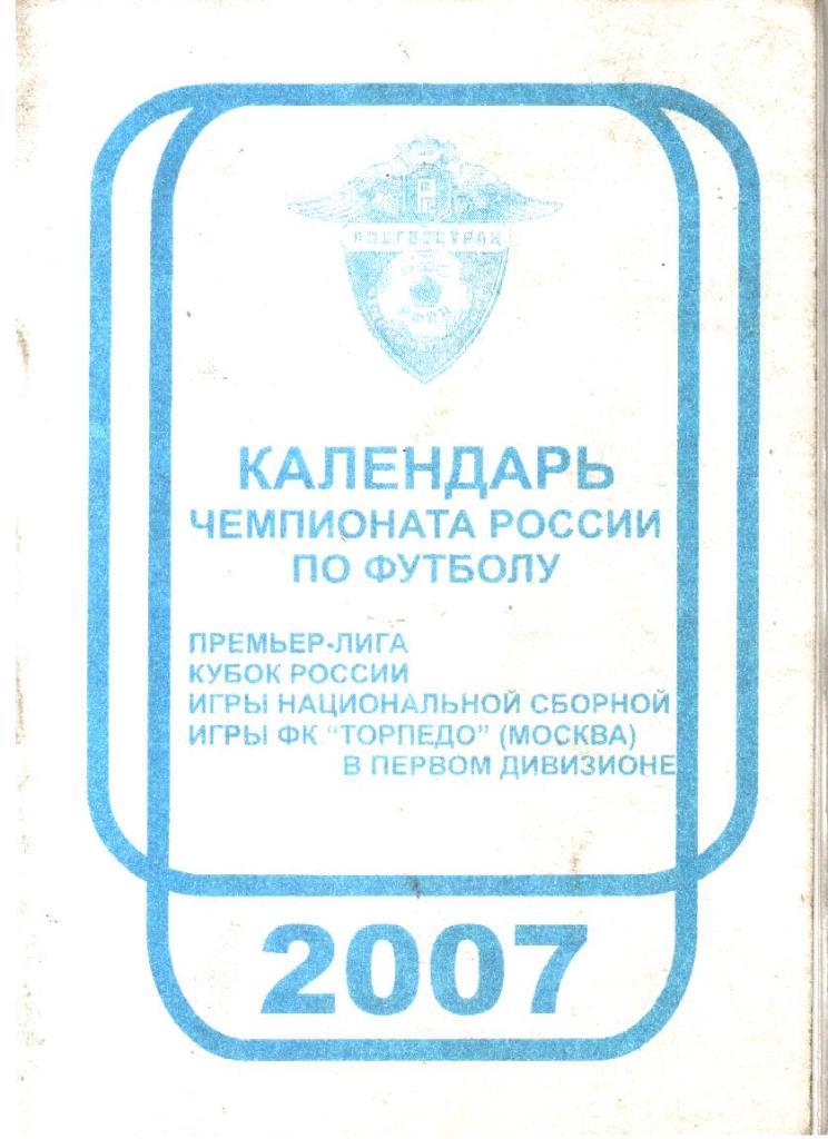 2007. Календарь чемпионата России по футболу.