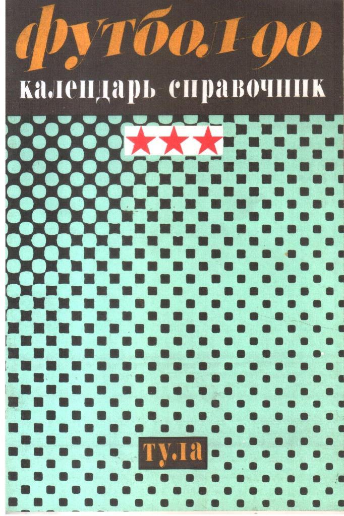 1990. Тула. Календарь-справочник.