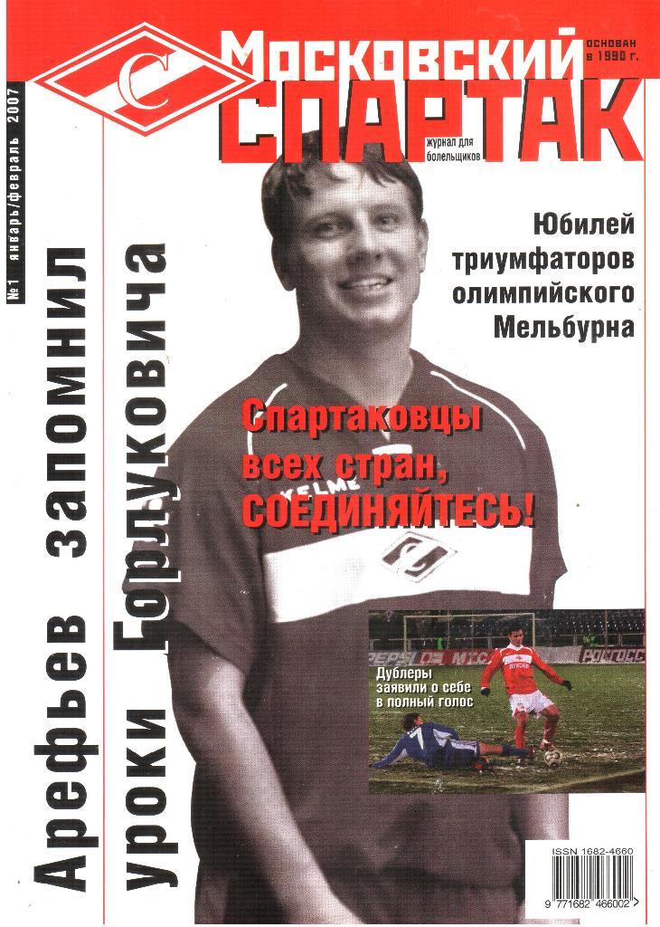 2007. Московский Спартак. №1. январь-февраль.