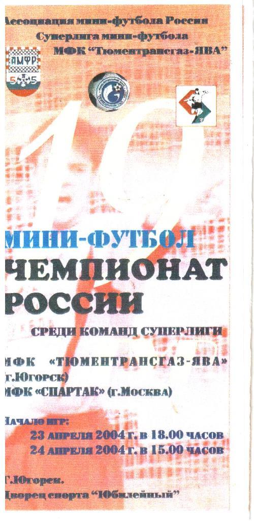 2004.04.23-24. ТТГ-Ява Югорск - Спартак Москва.