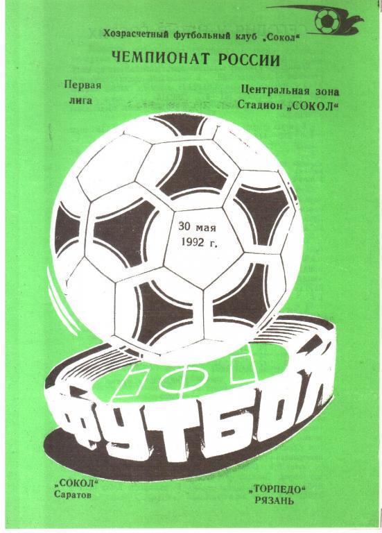 1992.05.30. Сокол Саратов - Торпедо Рязань.