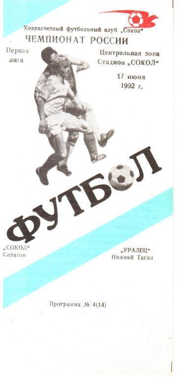 1992.06.17. Сокол Саратов - Уралец Нижний Тагил.