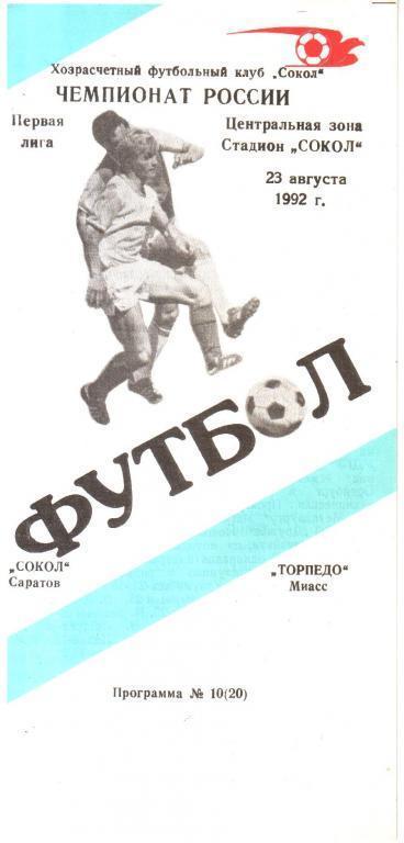 1992.08.23. Сокол Саратов - Торпедо Миасс.