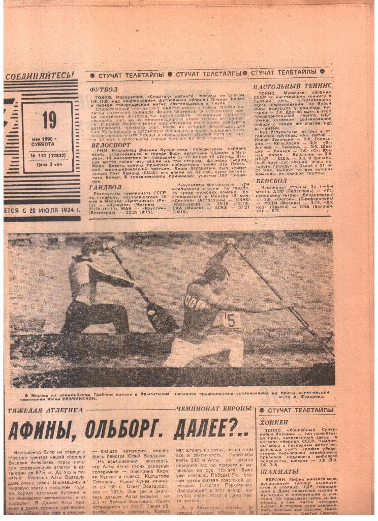 1990.05.19. Советский спорт. №113.