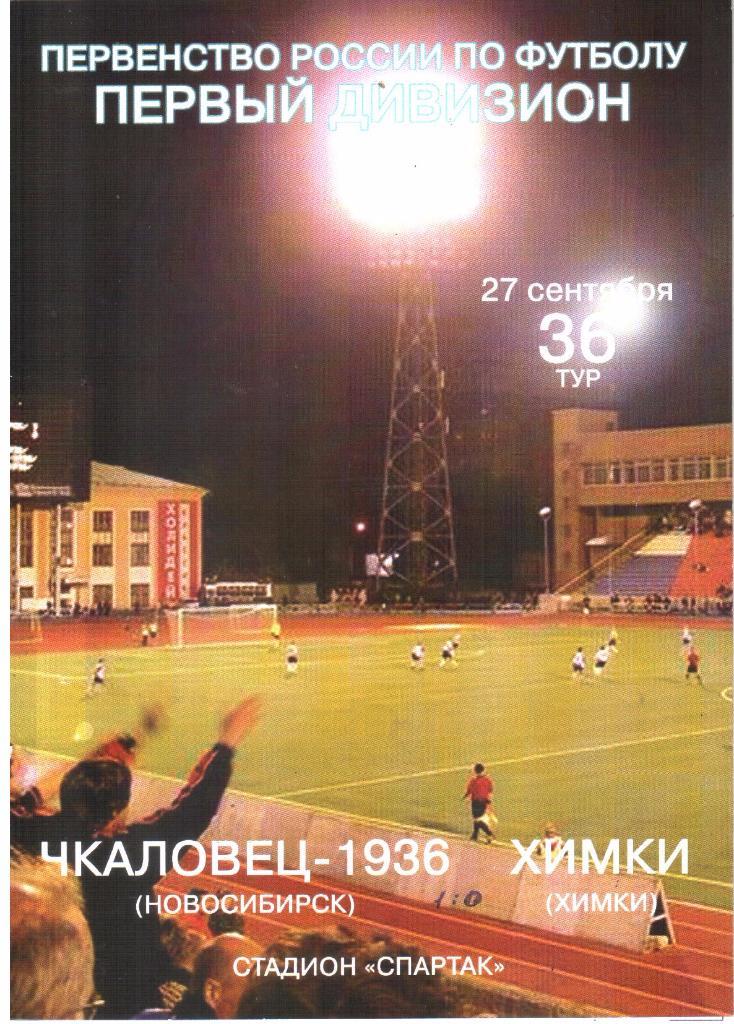 2005.09.27. Чкаловец-1936 Новосибирск - ФК Химки.