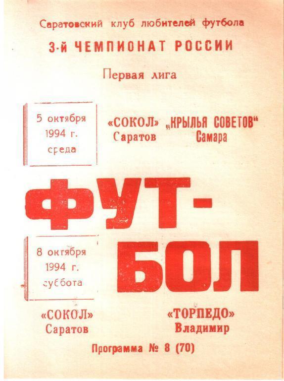 1994. Сокол Саратов - Крылья Советов Самара-Кубок+Торпедо Владимир-чемпионат.