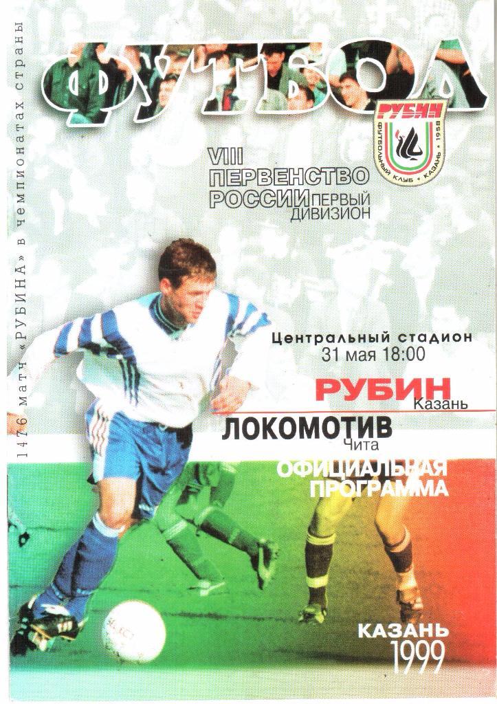 1999.05.31. Рубин Казань - Локомотив Чита.