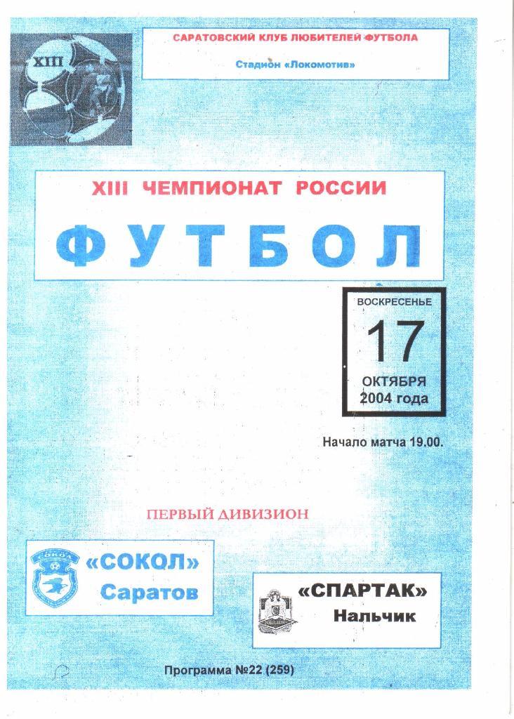 2004.10.17. Сокол Саратов - Спартак Нальчик.
