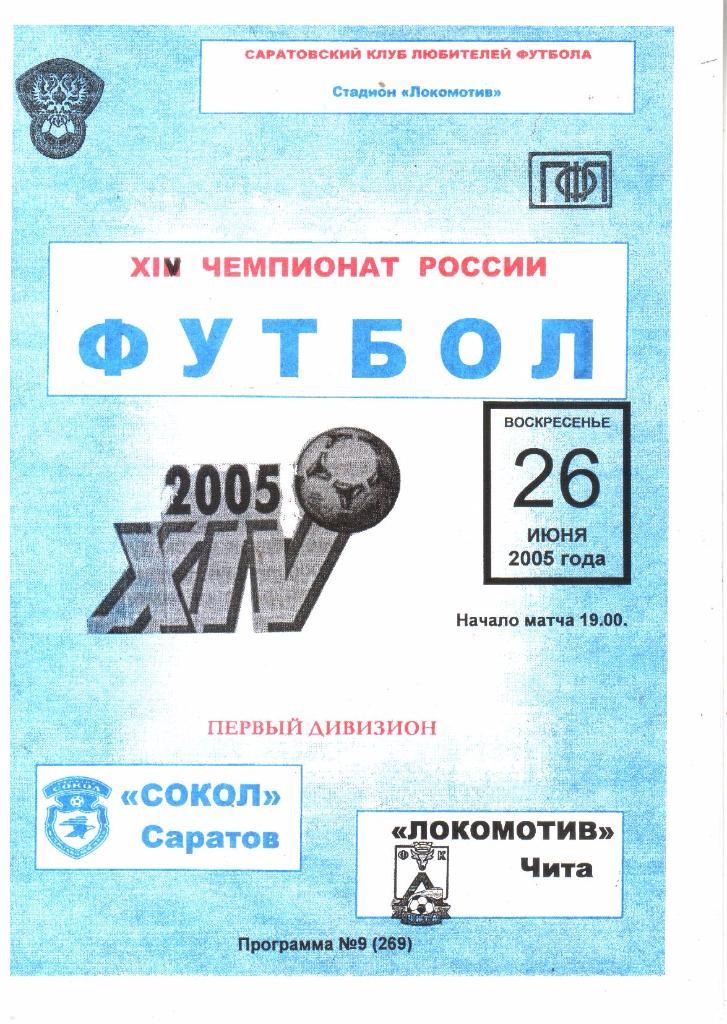 2005.06.26. Сокол Саратов - Локомотив Чита.