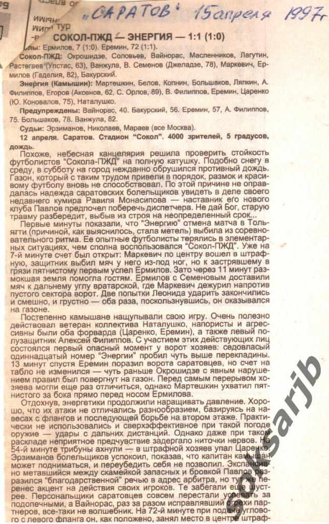 1997. Газетный отчет. Сокол Саратов - Энергия Камышин 1-1.