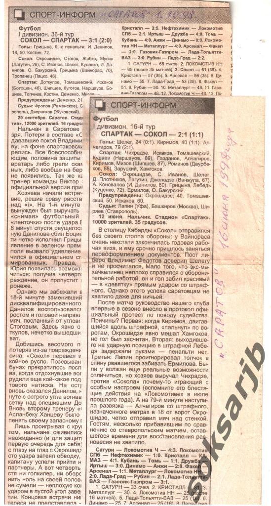 1998. Два газетных отчета Сокол Саратов - Спартак Нальчик.