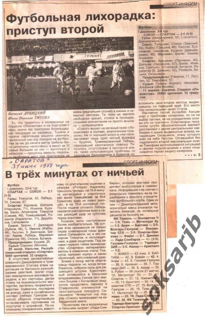 1999. Два газетных отчета Сокол Саратов - Спартак Нальчик.