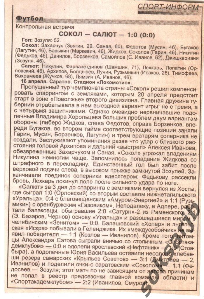 2000. Газетный отчет Сокол Саратов - Салют Саратов. Контрольная встреча.