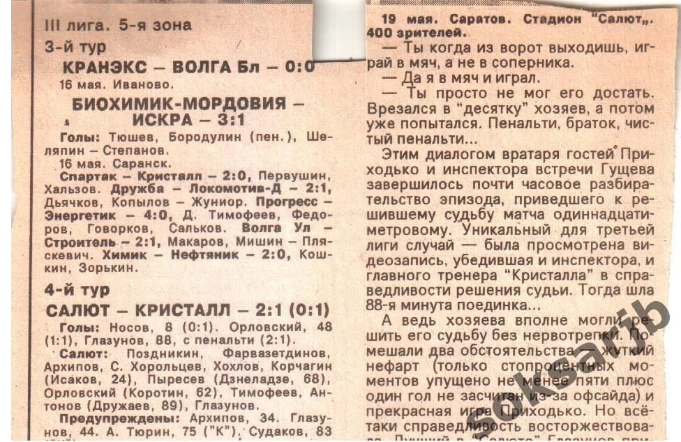 1996. Газетный отчет. Салют Саратов - Кристалл Сергач.