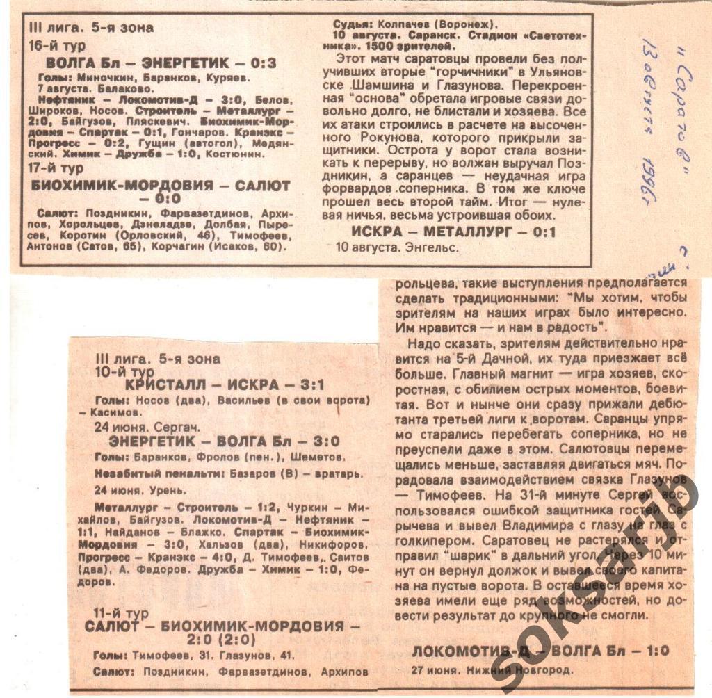 1996. Два газетных отчета. Салют Саратов - Биохимик-Мордовия Саранск.
