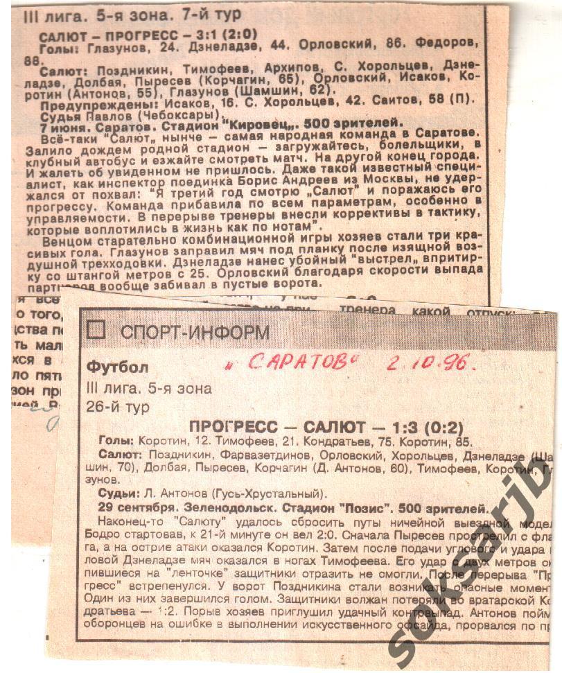 1996. Два газетных отчета. Салют Саратов - Прогресс Зеленодольск.