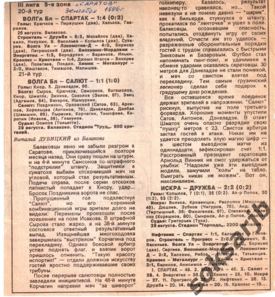 1996. Газетный отчет. Волга Балаково - Салют Саратов.